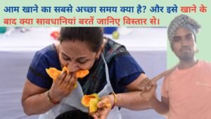 आम खाने का सबसे अच्छा समय क्या है