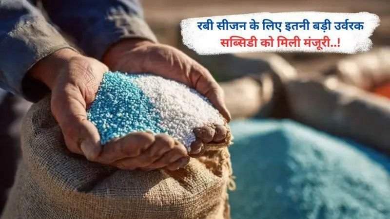 रबी सीजन के लिए इतनी बड़ी उर्वरक सब्सिडी को मिली मंजूरी..!