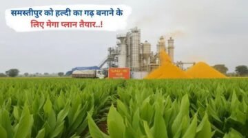 समस्तीपुर को हल्दी का गढ़ बनाने के लिए मेगा प्लान तैयार..!