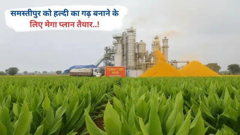 समस्तीपुर को हल्दी का गढ़ बनाने के लिए मेगा प्लान तैयार..!