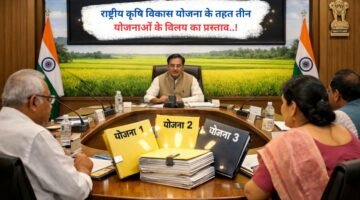 राष्ट्रीय कृषि विकास योजना के तहत तीन योजनाओं के विलय का प्रस्ताव..!