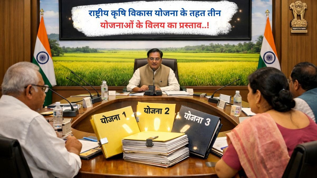 राष्ट्रीय कृषि विकास योजना के तहत तीन योजनाओं के विलय का प्रस्ताव..!