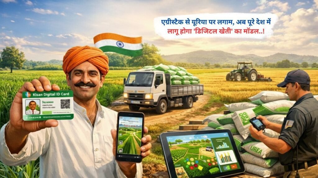 एग्रीस्टैक से यूरिया पर लगाम, अब पूरे देश में लागू होगा 'डिजिटल खेती' का मॉडल..!