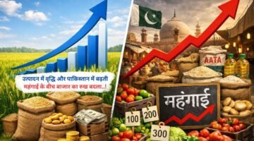 उत्पादन में वृद्धि और पाकिस्तान में बढ़ती महंगाई के बीच बाजार का रुख बदला..!