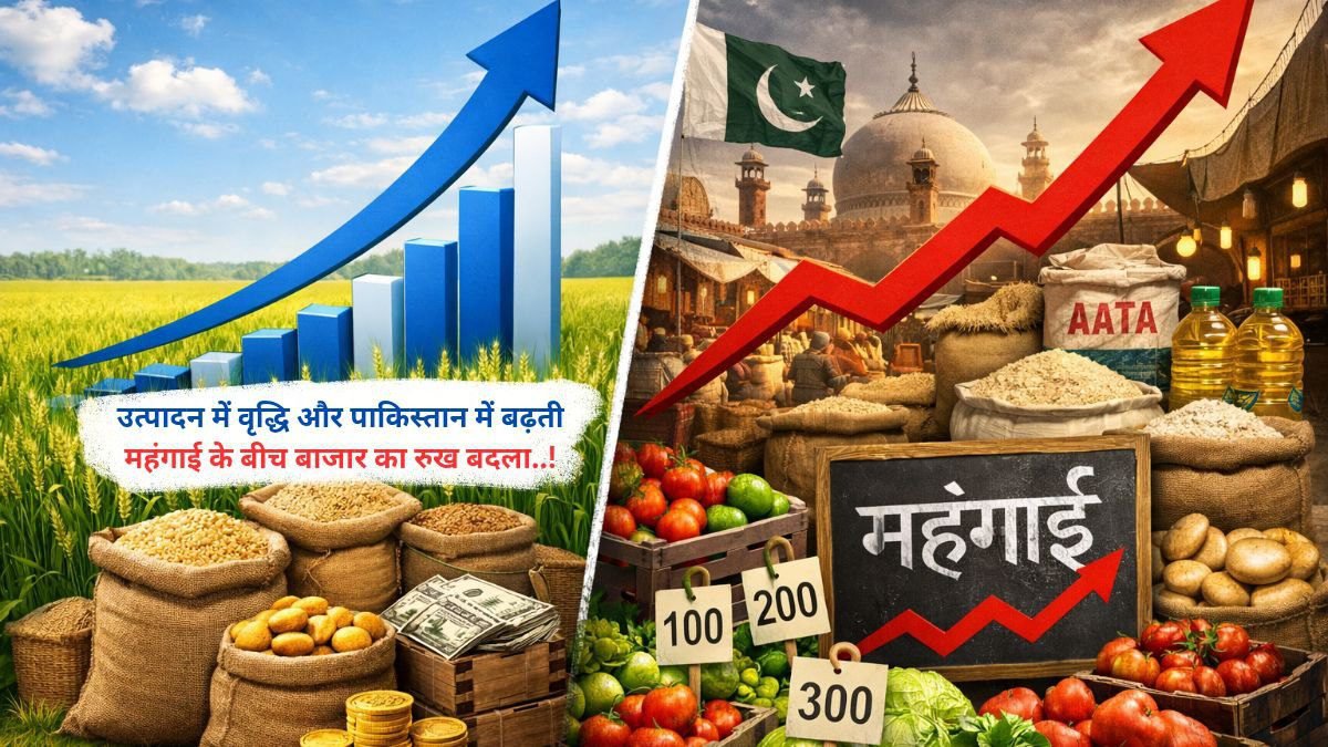 उत्पादन में वृद्धि और पाकिस्तान में बढ़ती महंगाई के बीच बाजार का रुख बदला..!