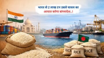 भारत से 2 लाख टन उबले चावल का आयात करेगा बांग्लादेश..!