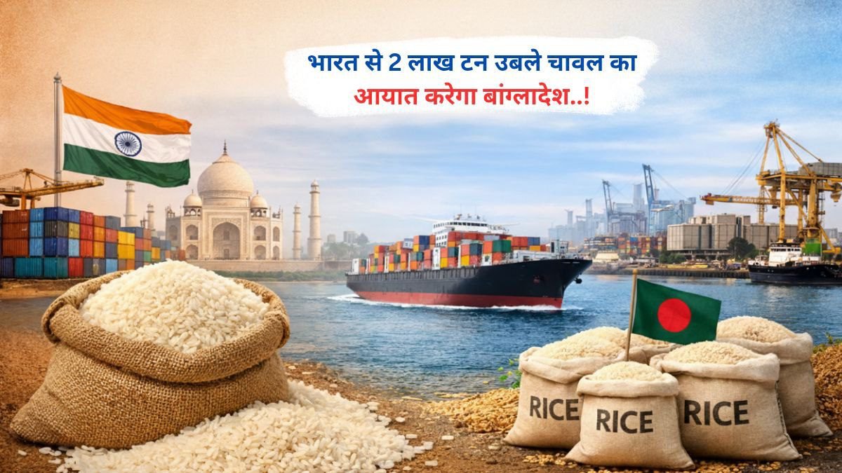 भारत से 2 लाख टन उबले चावल का आयात करेगा बांग्लादेश..!