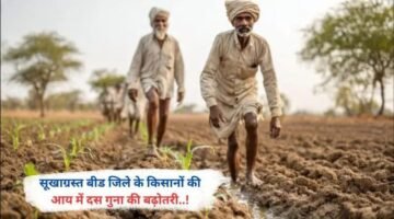 सूखाग्रस्त बीड जिले के किसानों की आय में दस गुना की बढ़ोतरी..!