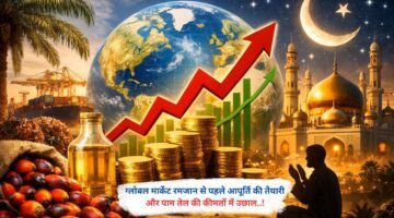 ग्लोबल मार्केट रमजान से पहले आपूर्ति की तैयारी और पाम तेल की कीमतों में उछाल..!
