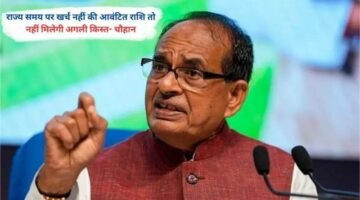 राज्य समय पर खर्च नहीं की आवंटित राशि तो नहीं मिलेगी अगली किस्त- चौहान