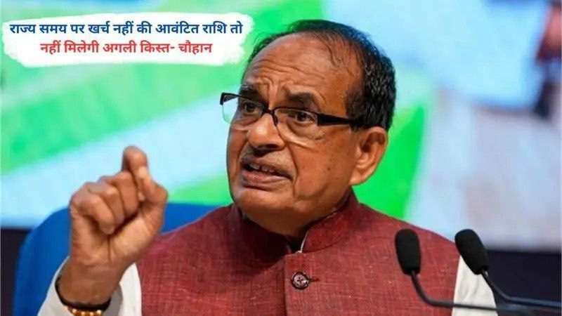 राज्य समय पर खर्च नहीं की आवंटित राशि तो नहीं मिलेगी अगली किस्त- चौहान