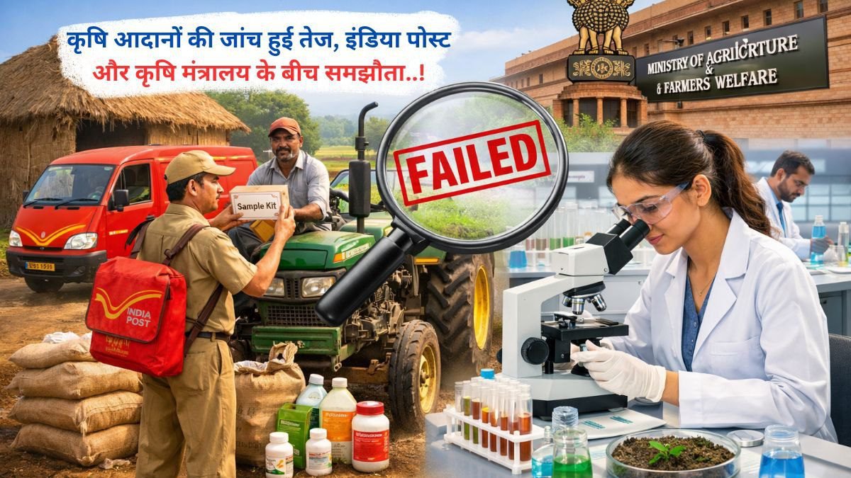 कृषि आदानों की जांच हुई तेज, इंडिया पोस्ट और कृषि मंत्रालय के बीच समझौता..!