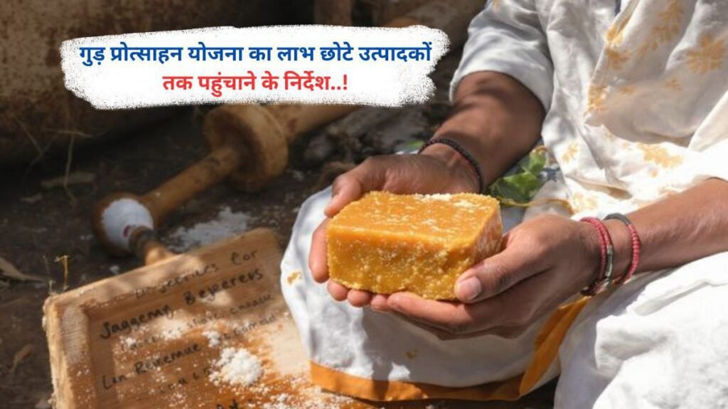 गुड़ प्रोत्साहन योजना का लाभ छोटे उत्पादकों तक पहुंचाने के निर्देश..!