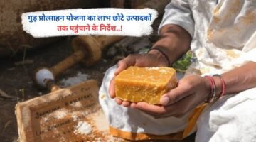 गुड़ प्रोत्साहन योजना का लाभ छोटे उत्पादकों तक पहुंचाने के निर्देश..!