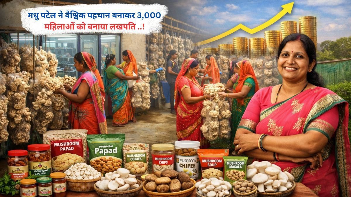 मधु पटेल ने वैश्विक पहचान बनाकर 3,000 महिलाओं को बनाया लखपति ..!
