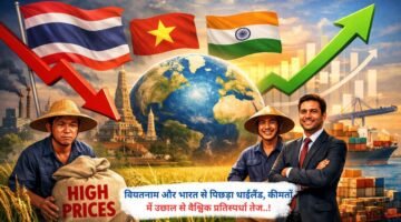 वियतनाम और भारत से पिछड़ा थाईलैंड, कीमतों में उछाल से वैश्विक प्रतिस्पर्धा तेज..!