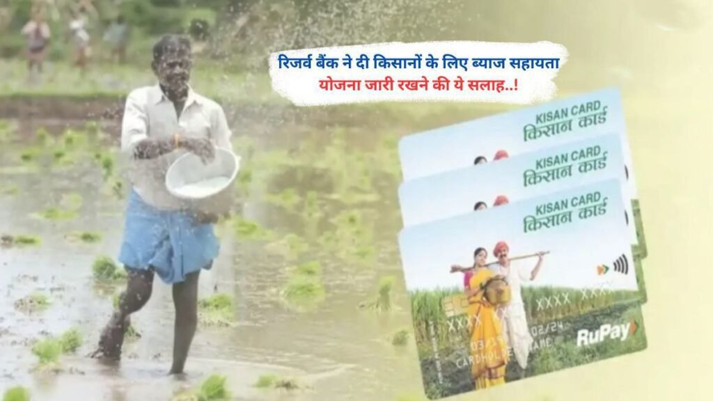रिजर्व बैंक ने दी किसानों के लिए ब्याज सहायता योजना जारी रखने की ये सलाह..!