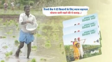 रिजर्व बैंक ने दी किसानों के लिए ब्याज सहायता योजना जारी रखने की ये सलाह..!