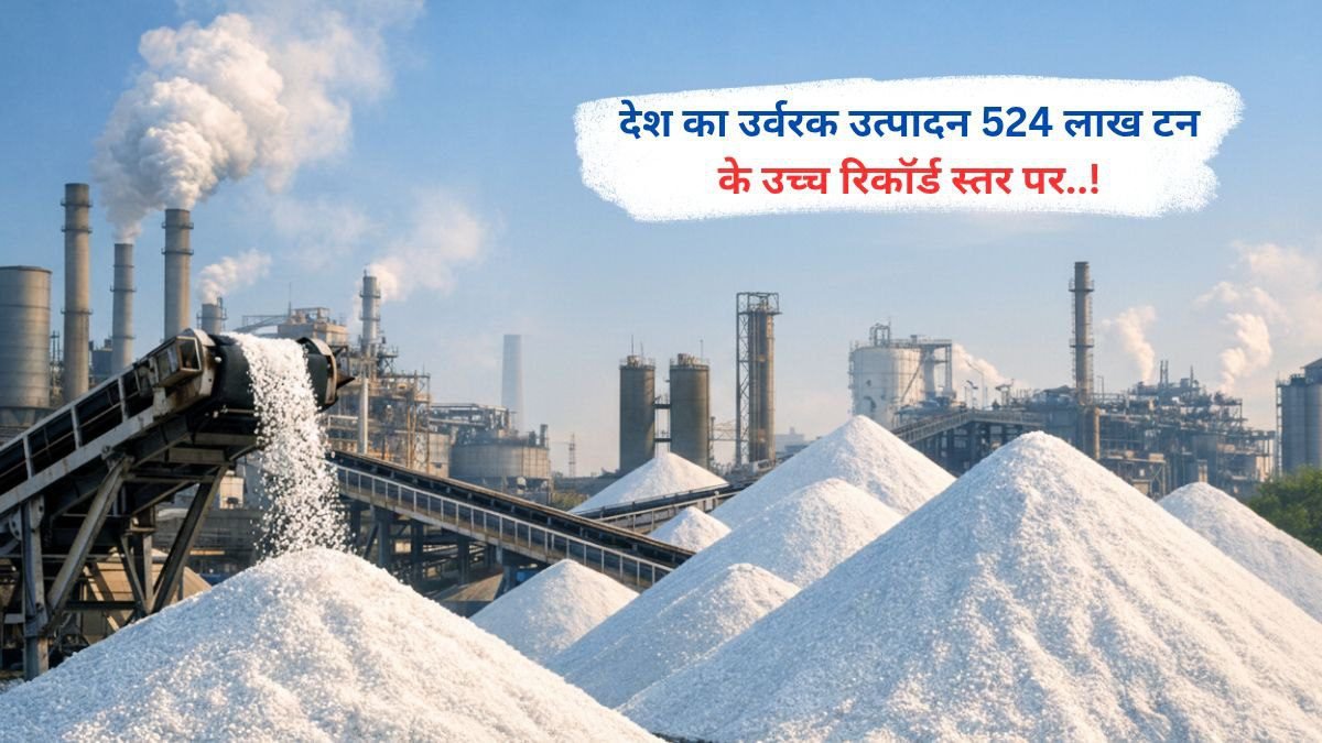 देश का उर्वरक उत्पादन 524 लाख टन के उच्च रिकॉर्ड स्तर पर..!
