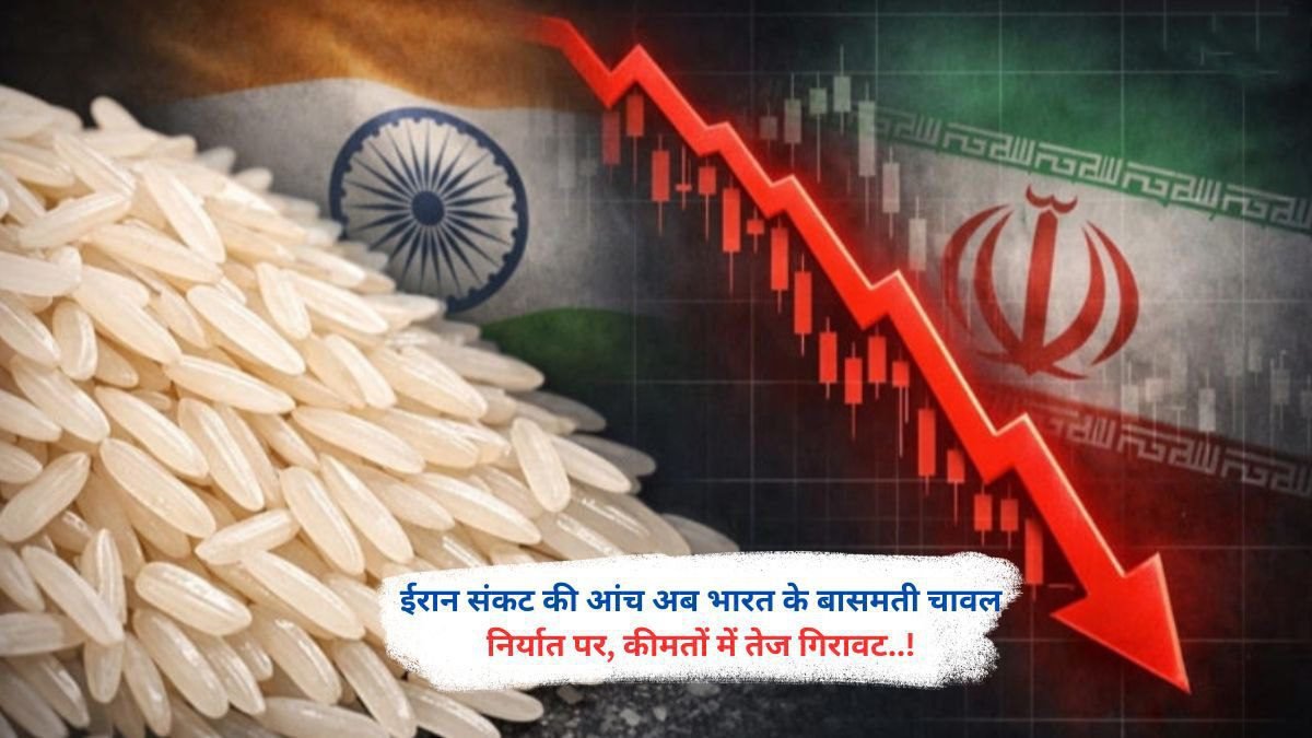 ईरान संकट की आंच अब भारत के बासमती चावल निर्यात पर, कीमतों में तेज गिरावट..!