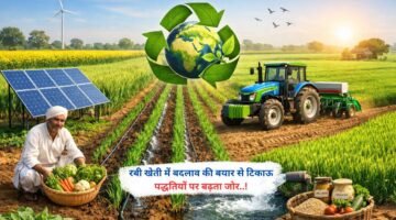 रबी खेती में बदलाव की बयार से टिकाऊ पद्धतियों पर बढ़ता जोर..!