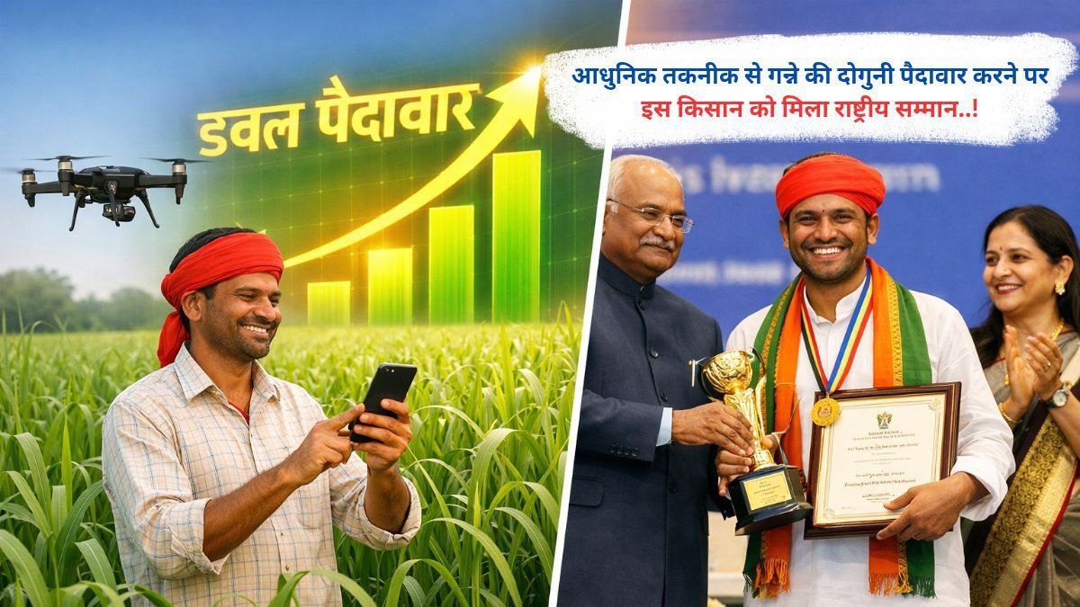 आधुनिक तकनीक से गन्ने की दोगुनी पैदावार करने पर इस किसान को मिला राष्ट्रीय सम्मान..!