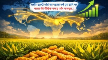 राष्ट्रीय हल्दी बोर्ड का पहला वर्ष पूरा होने पर भारत की वैश्विक पकड़ और मजबूत..!