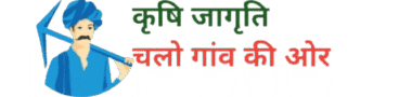 कृषि जागृति-Krishi Jagriti