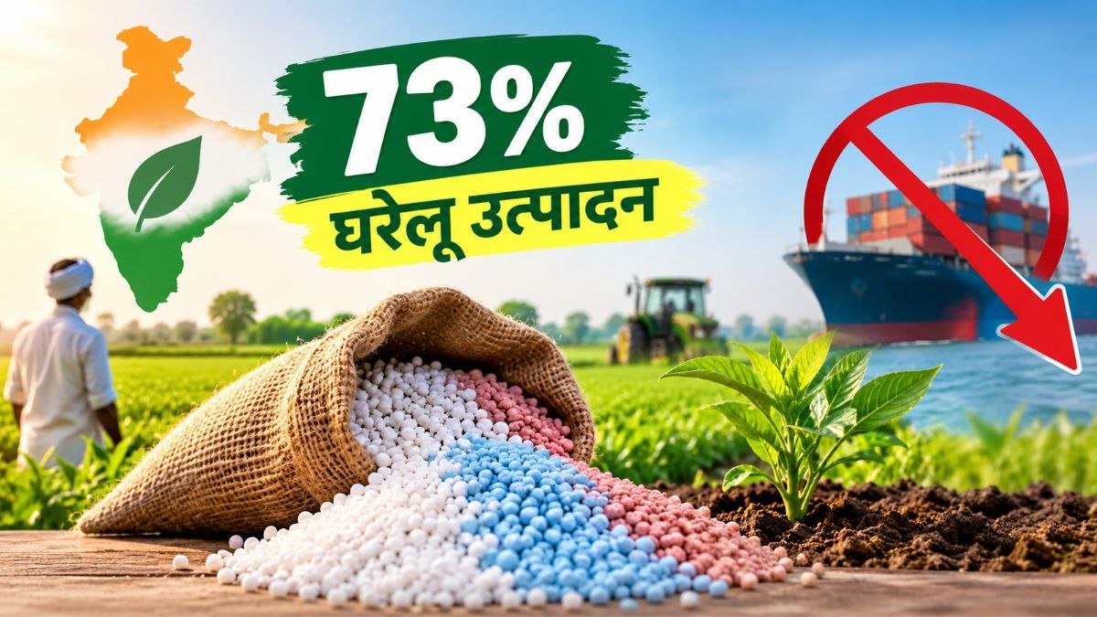 भारत में 524 लाख टन उर्वरक उत्पादन और घरेलू खाद आपूर्ति