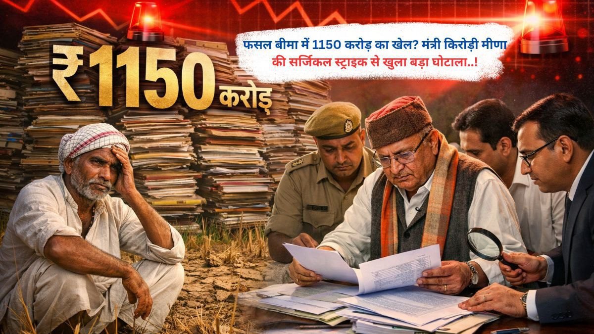 फसल बीमा में 1150 करोड़ का खेल? मंत्री किरोड़ी मीणा की सर्जिकल स्ट्राइक से खुला बड़ा घोटाला..!
