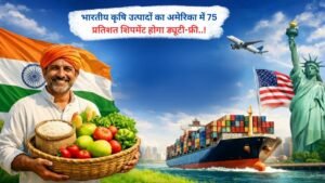 भारतीय कृषि उत्पादों का अमेरिका में 75 प्रतिशत शिपमेंट होगा ड्यूटी-फ्री..!
