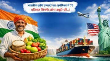 भारतीय कृषि उत्पादों का अमेरिका में 75 प्रतिशत शिपमेंट होगा ड्यूटी-फ्री..!