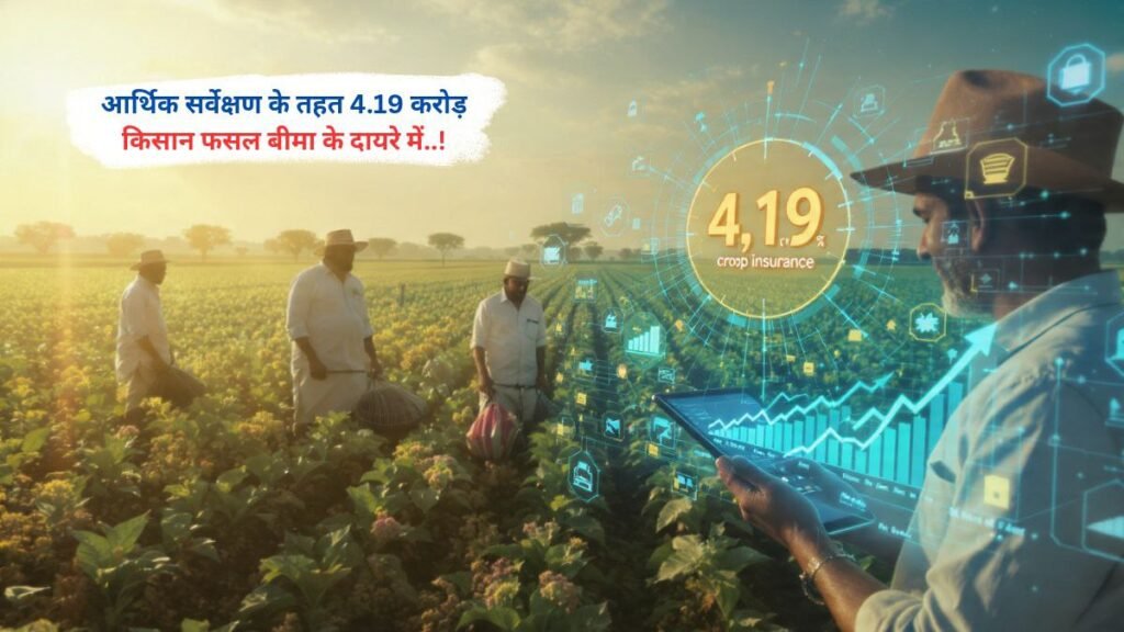आर्थिक सर्वेक्षण के तहत 4.19 करोड़ किसान फसल बीमा के दायरे में..!