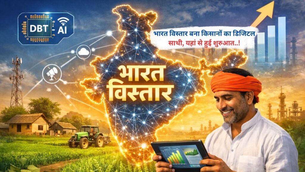 भारत विस्तार बना किसानों का डिजिटल साथी, यहां से हुई शुरुआत..!