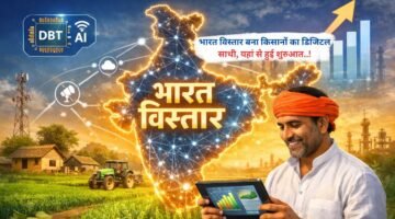 भारत विस्तार बना किसानों का डिजिटल साथी, यहां से हुई शुरुआत..!