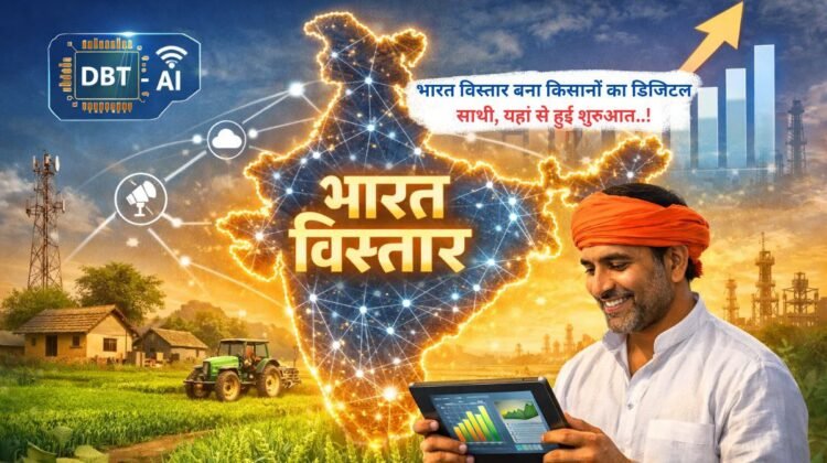 भारत विस्तार बना किसानों का डिजिटल साथी, यहां से हुई शुरुआत..!