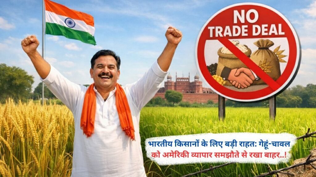 भारतीय किसानों के लिए बड़ी राहत: गेहूं-चावल को अमेरिकी व्यापार समझौते से रखा बाहर..!