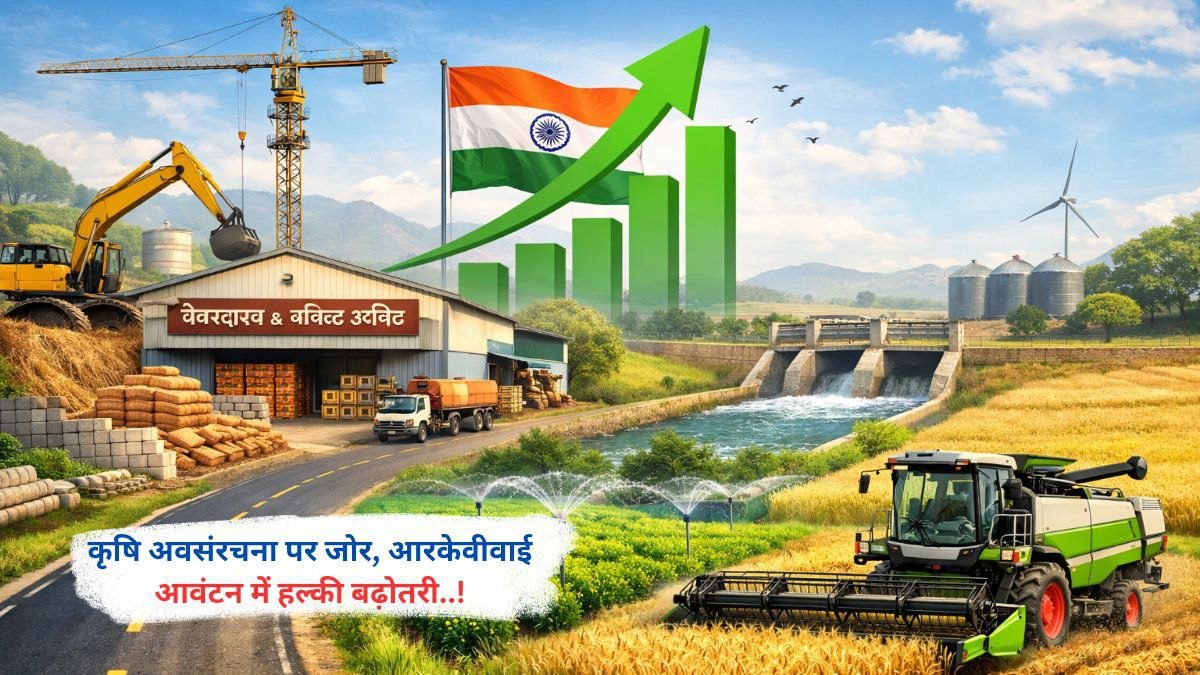 कृषि अवसंरचना पर जोर, आरकेवीवाई आवंटन में हल्की बढ़ोतरी..!
