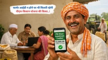 फार्मर आईडी न होने पर भी मिलती रहेगी पीएम-किसान योजना की किस्त..!