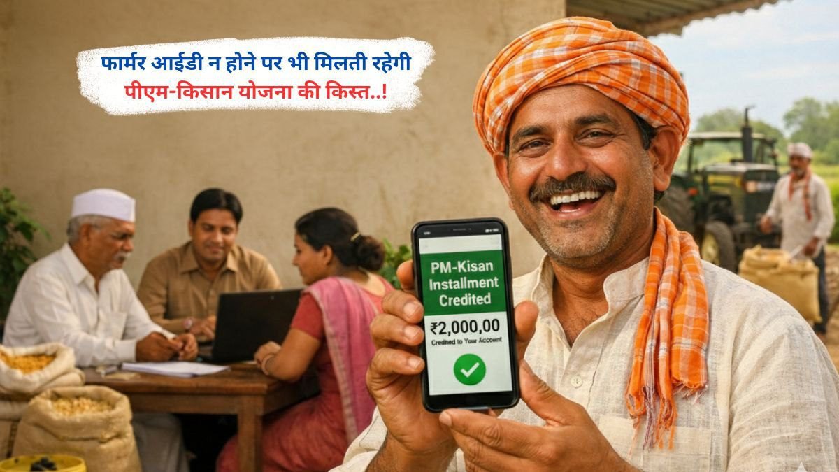 फार्मर आईडी न होने पर भी मिलती रहेगी पीएम-किसान योजना की किस्त..!
