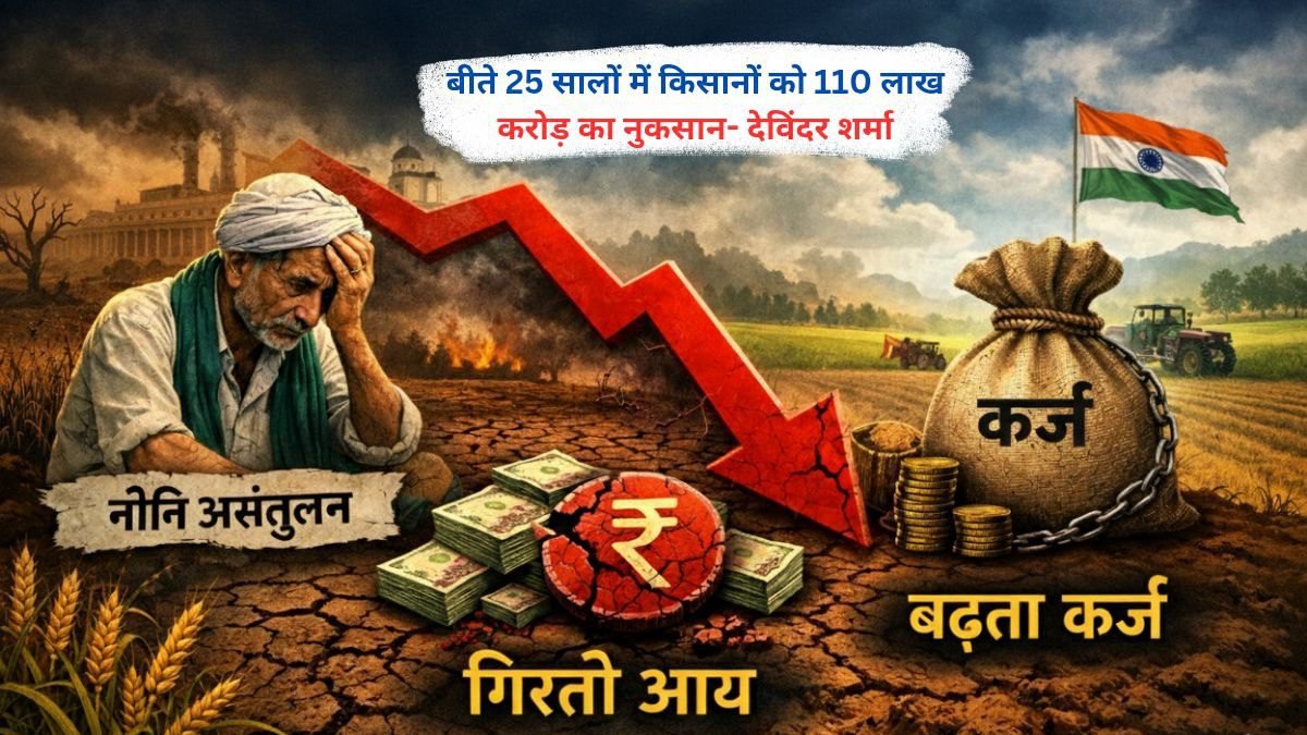 बीते 25 सालों में किसानों को 110 लाख करोड़ का नुकसान- देविंदर शर्मा