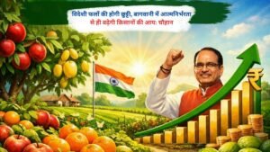 विदेशी फलों की होगी छुट्टी, बागवानी में आत्मनिर्भरता से ही बढ़ेगी किसानों की आयः चौहान