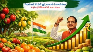 विदेशी फलों की होगी छुट्टी, बागवानी में आत्मनिर्भरता से ही बढ़ेगी किसानों की आयः चौहान