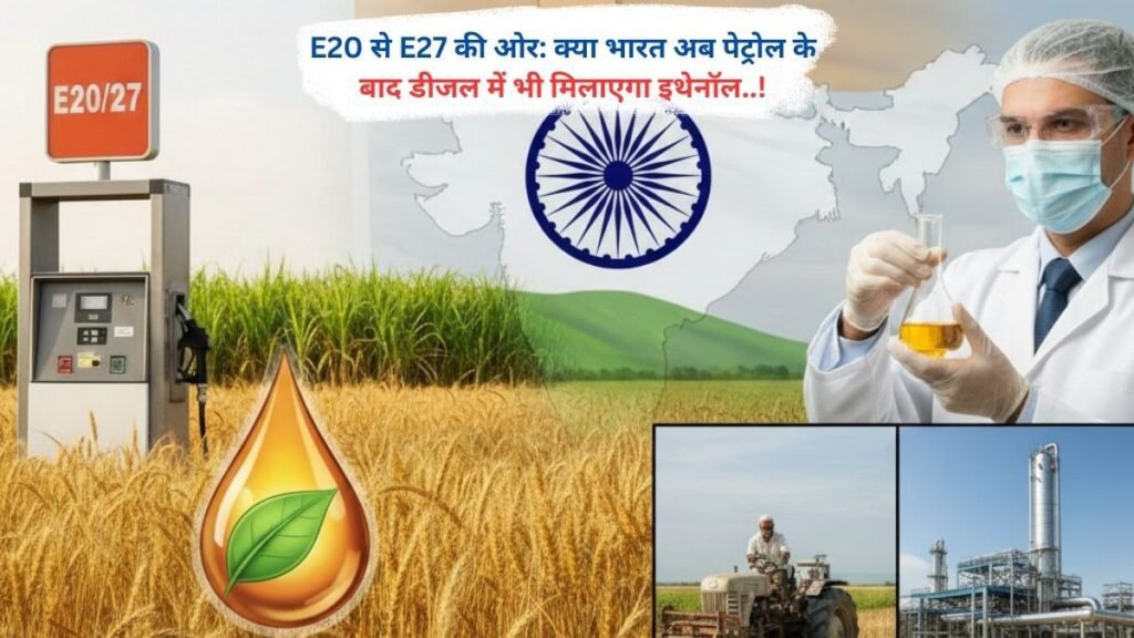 E20 से E27 की ओर: क्या भारत अब पेट्रोल के बाद डीजल में भी मिलाएगा इथेनॉल..!