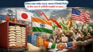 ग्लोबल राइस मार्केट 2026: जापान में रिकॉर्ड निर्यात के बीच भारत में अमेरिकी समझौते पर बवाल..!