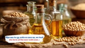 वैश्विक खाद्य तेल युद्ध: ब्राजील का दबदबा बढ़ा, क्या नेपाली सोया तेल के आगे टिक पाएगा भारतीय बाजार..!