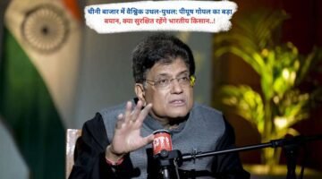 चीनी बाजार में वैश्विक उथल-पुथल: पीयूष गोयल का बड़ा बयान, क्या सुरक्षित रहेंगे भारतीय किसान..!