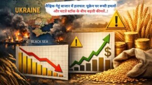 वैश्विक गेहूं बाजार में हलचल: यूक्रेन पर रूसी हमलों और घटते स्टॉक के बीच बढ़ती कीमतें..!