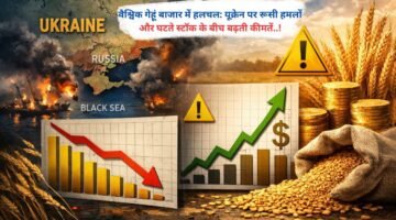 वैश्विक गेहूं बाजार में हलचल: यूक्रेन पर रूसी हमलों और घटते स्टॉक के बीच बढ़ती कीमतें..!