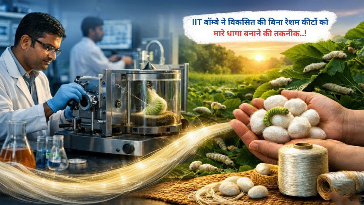 IIT बॉम्बे ने विकसित की बिना रेशम कीटों को मारे धागा बनाने की तकनीक..!